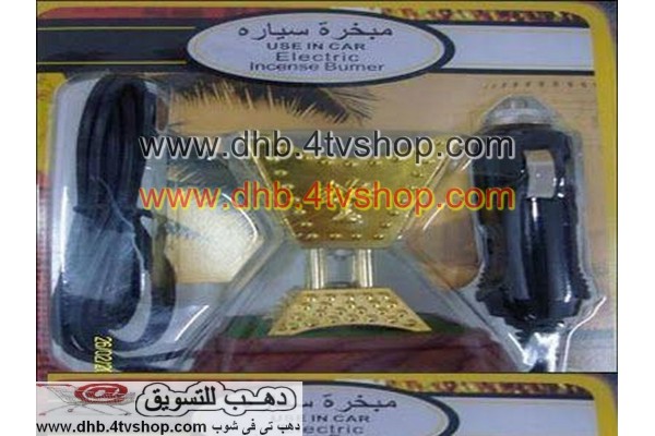 مبخرة سيارة او معطر الكترونى او فواحة على ولاعة العربية 
